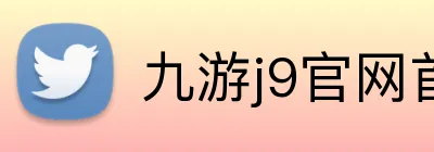 九游j9官网首页登录入口 Logo
